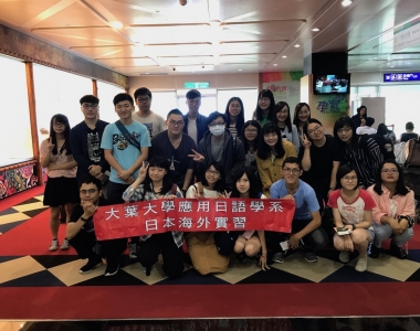 大葉大學 日本實習